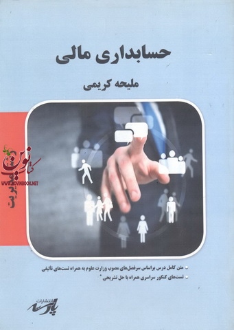 حسابداری مالی (مدیریت) ملیحه کریمی انتشارات پارسه